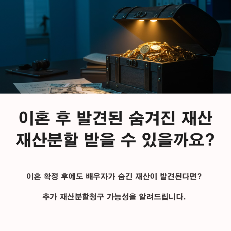  이혼 후 배우자의 숨겨진 재산, 추가로 재산분할 받을 수 있을까