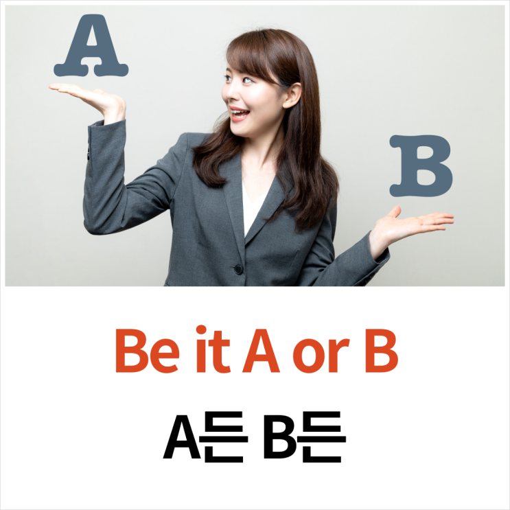 Whether it is A or B와 도치 구문 Be it A or B 쉽게 정리해 봤어요