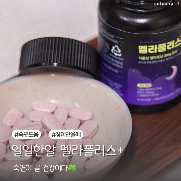  부모님 숙면 잠이안올때 일일한알 멜라플러스