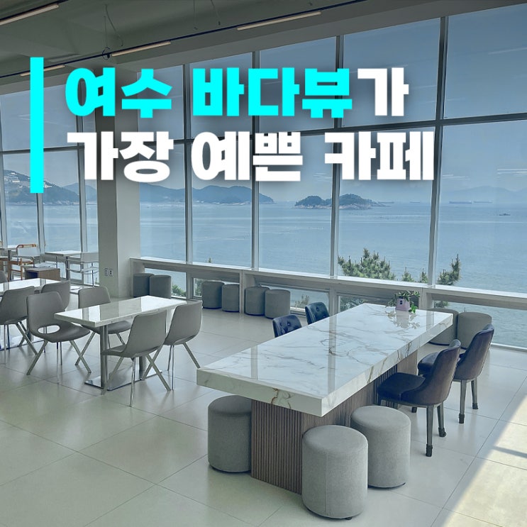  여수 돌산 오션뷰 맛집 1등, 바로 여기입니다 '돌산바다카페'  (+주차/메뉴정보)