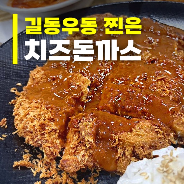  [서울 길동] 길동우동 본점 ㅡ 길동역 24시간 운영하는 식당 돈까스 맛집 주차정보