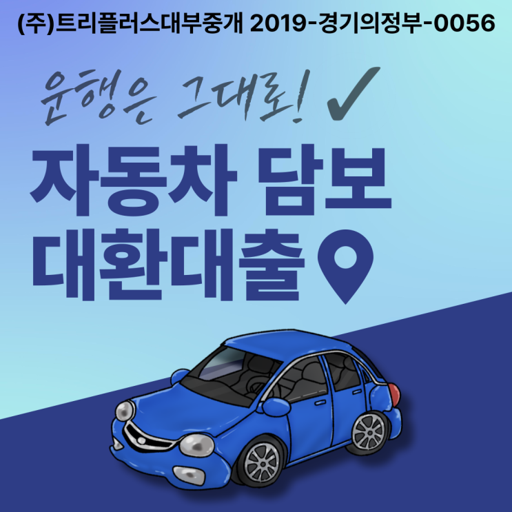 자동차담보대환대출 할부 차량 근저당 설정 추가 한도 조건 알아보기