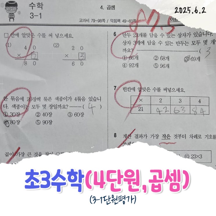 초등수학 단원평가 3학년1학기 곱셈 4단원