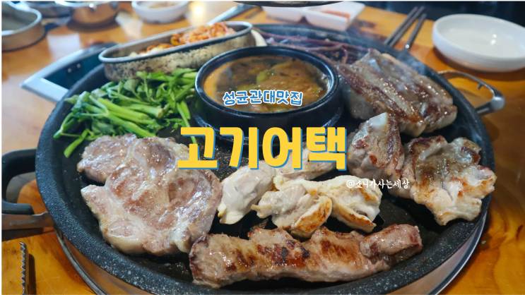 율전동맛집 고퀄리티 무한리필 고기어택
