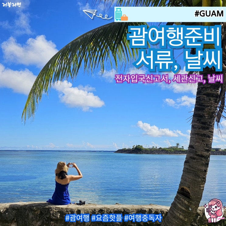  괌 여행 준비물 입국 신고서 서류 날씨