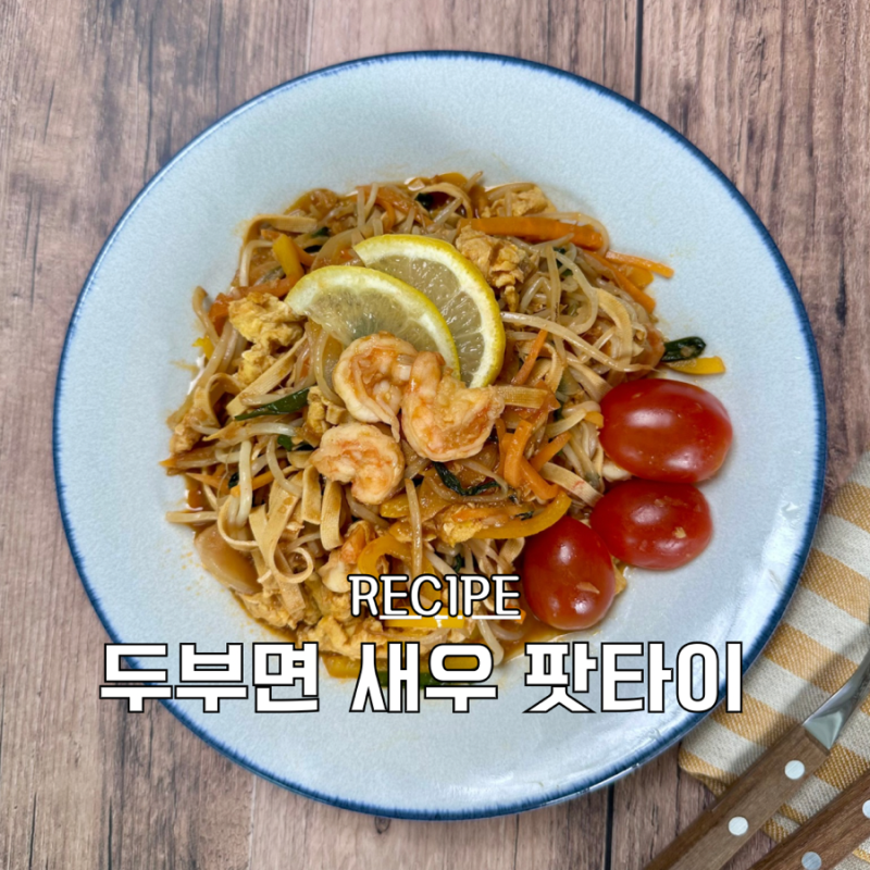 두부면 다이어트 새우 팟타이 만들기 굴 소스 땅콩버터 소스 레시피