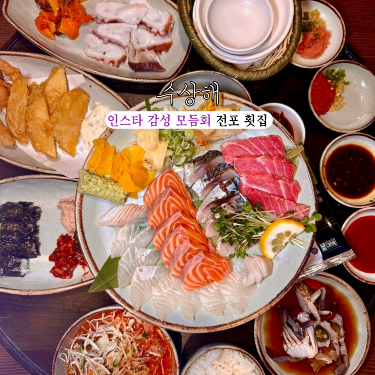  전포핫플 수상해 : 인스타 감성 모듬회, 사시미 한상 웨이팅 횟집 전문점 [부산 전포]