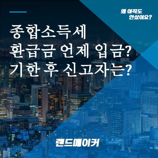 2025 종합소득세 환급일 - 기한 후 신고자는 언제 받을 수 있을까?
