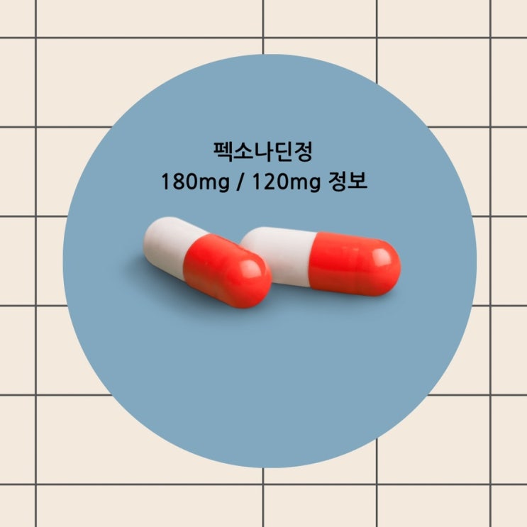 펙소나딘정 180mg 120mg 효능 복용법 부작용 주의사항 보관방법