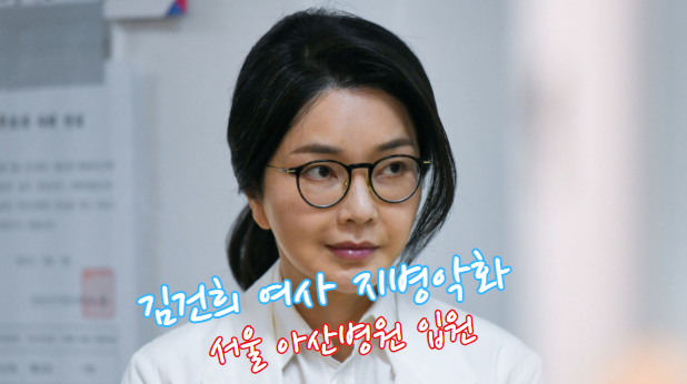 <b>김건희 여사</b>, 서울아산병원 입원 "지병 <b>악화</b>"