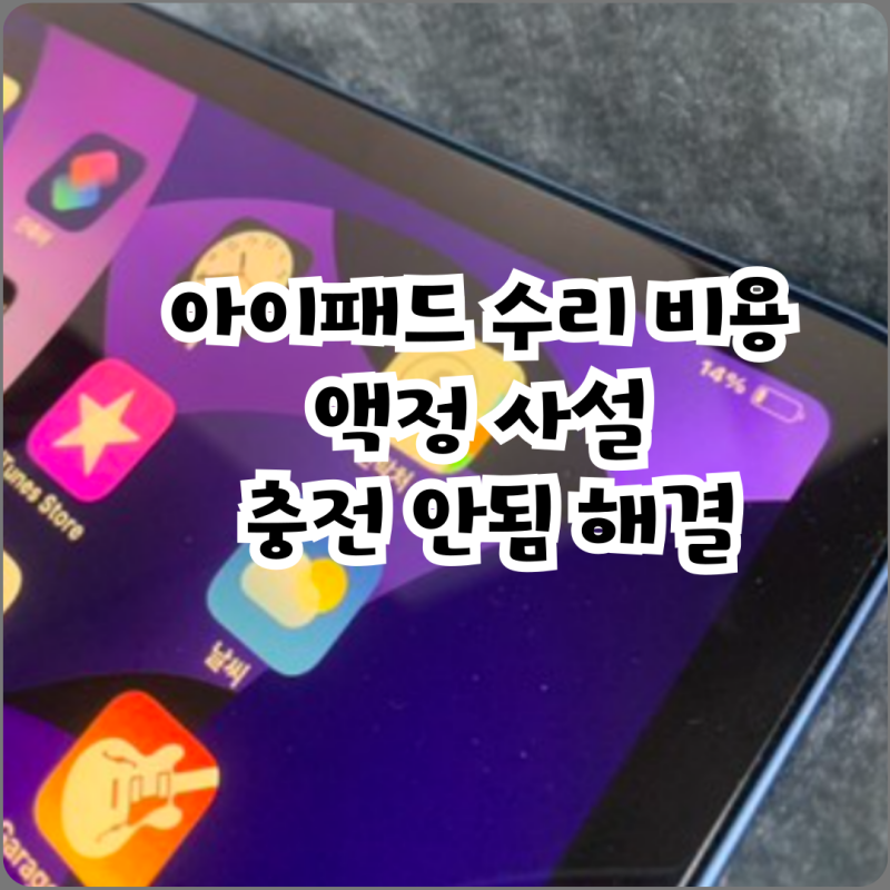 아이패드 수리 비용 액정 사설 충전 안됨 해결