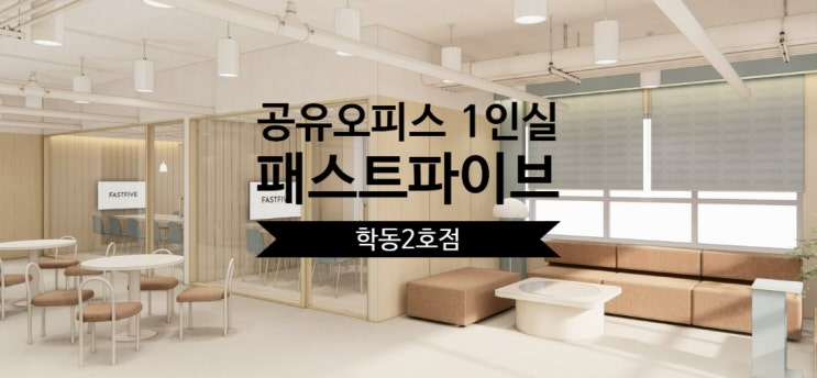  공유오피스 1인실 솔직 후기, 패스트파이브 학동2호점 리뷰