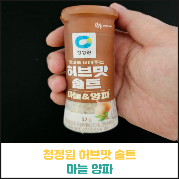 청정원 허브맛 솔트 마늘 양파 후기 청정원 허브맛 솔트 마늘 양파 후기