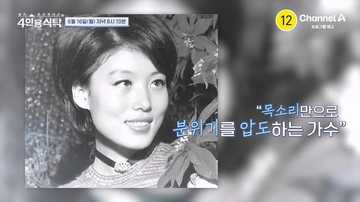 <b>4인용식탁</b> 가수 <b>정훈희</b>... 47년 남편 <b>김태화</b> 사랑 이야기