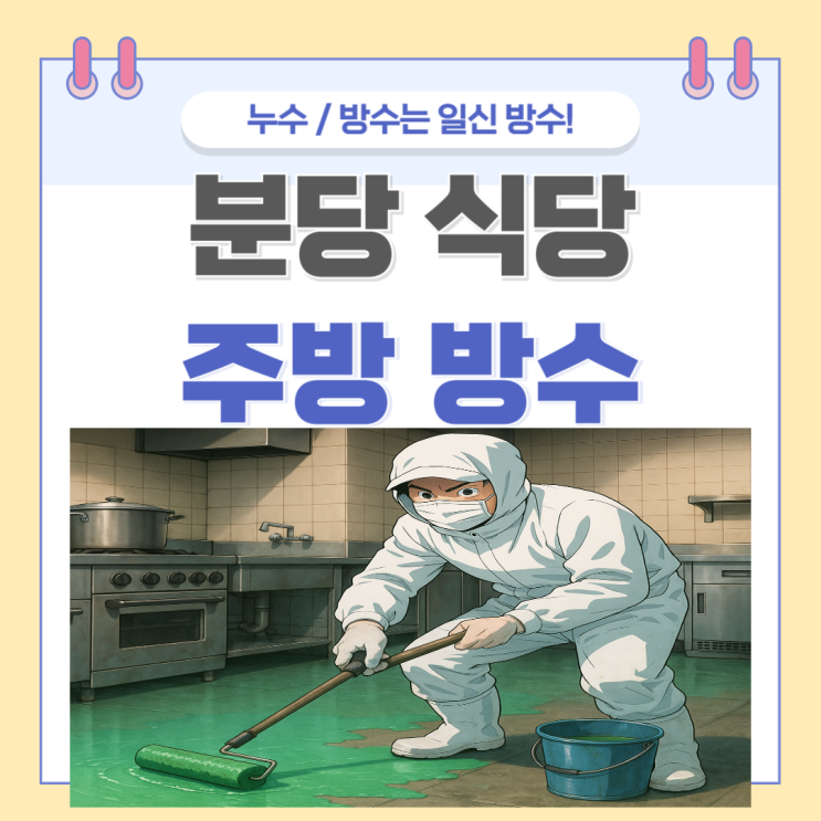  분당 주방 방수 식당바닥 타일 균열 트랜치 크랙 방수제 도포 작업