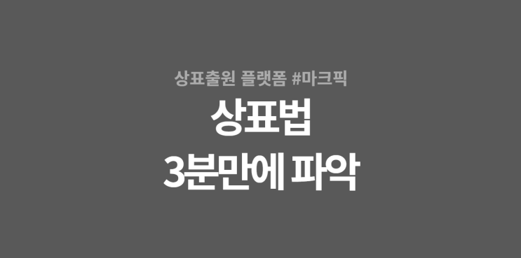  상표출원할 때 미리 알면 좋은 상표법 핵심 3분만에 배우기!