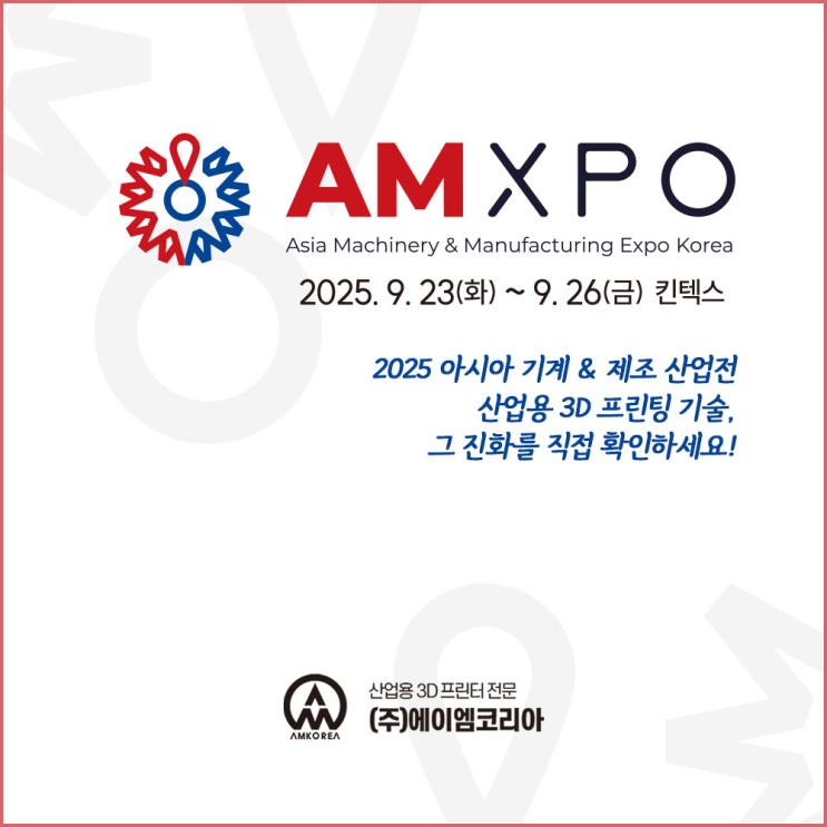  [전시회] 2025 AMXPO 아시아 기계 & 제조 산업전 - 무료 초대권(입장권) 신청!
