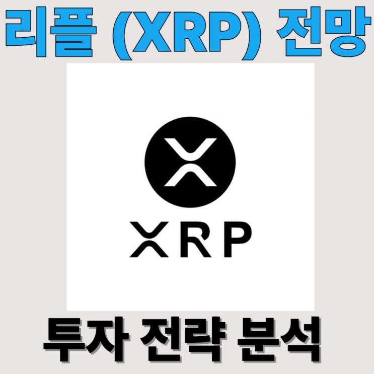  리플(XRP) 가격 상승의 원인과 향후 투자 전략 분석