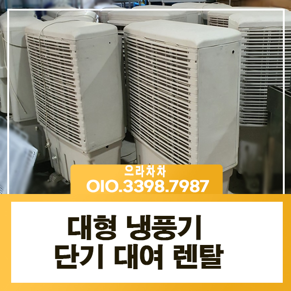 대형 냉풍기렌탈 각종 현장 에어쿨러 실내외 행사 단기 대여 임대