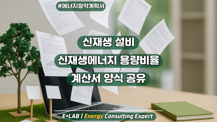  에너지절약계획서 신재생 설비 계산 방법 완전 정리!