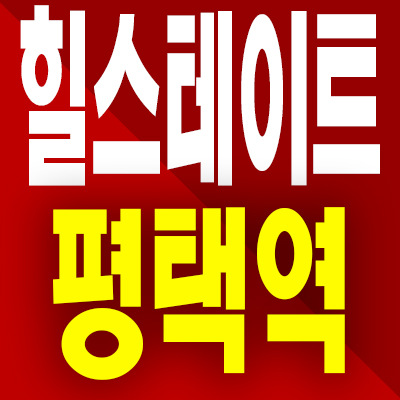  힐스테이트 평택역 아파트 분양가 합정동 원도심 미분양 모델하우스 분양조건
