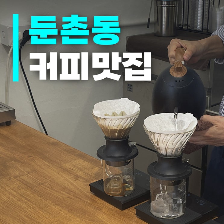 [서울 둔촌동] 춘커피 ㅣ 둔촌동 숨은카페, 핸드드립이 맛있는 로스터리
