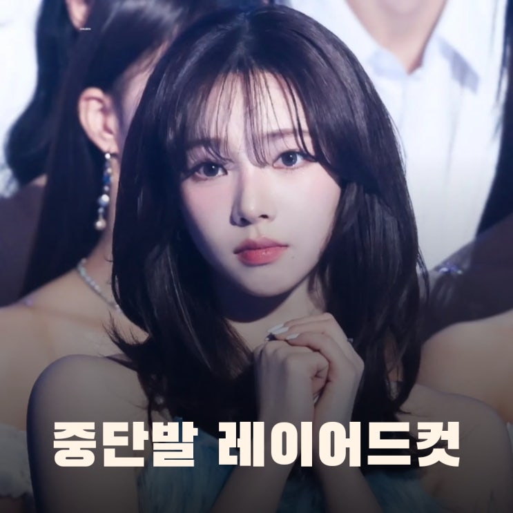  여자 연예인 중단발 허쉬 레이어드컷 c컬펌 / 얼굴형 보안될까?