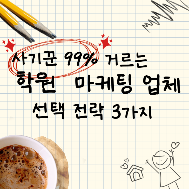  학원 마케팅 업체, 사기꾼 99% 걸러주는 3가지