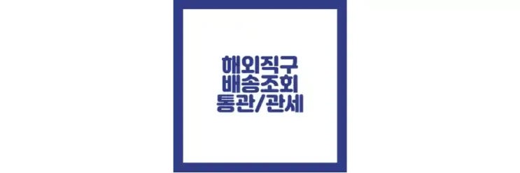  해외 직구 배송조회, 통관 조회 및 관세 정보