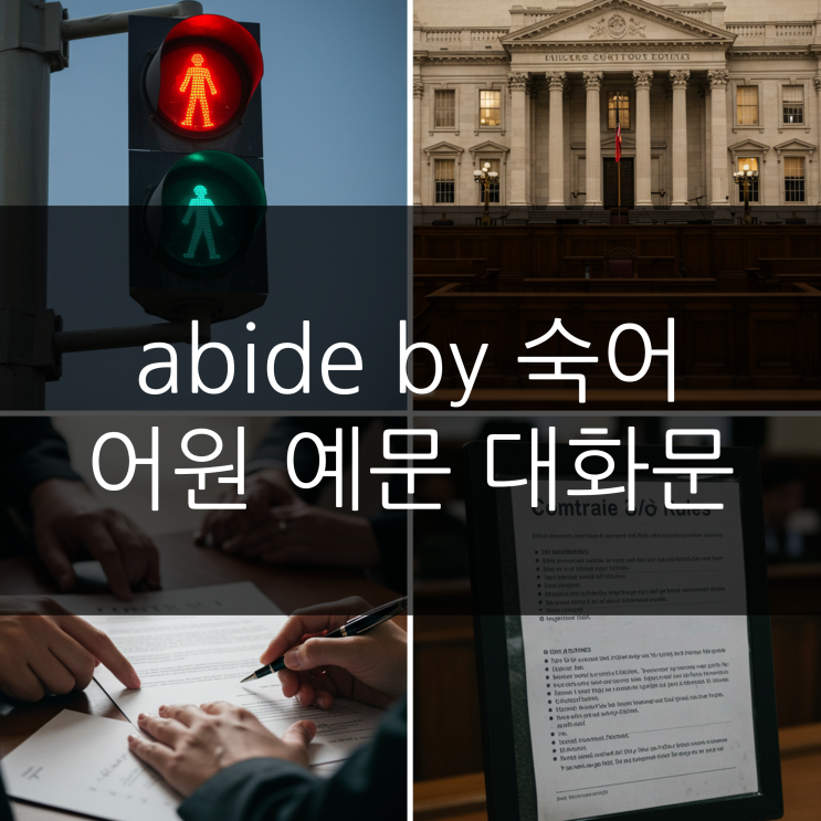  abide by 숙어 어원 예문 대화문