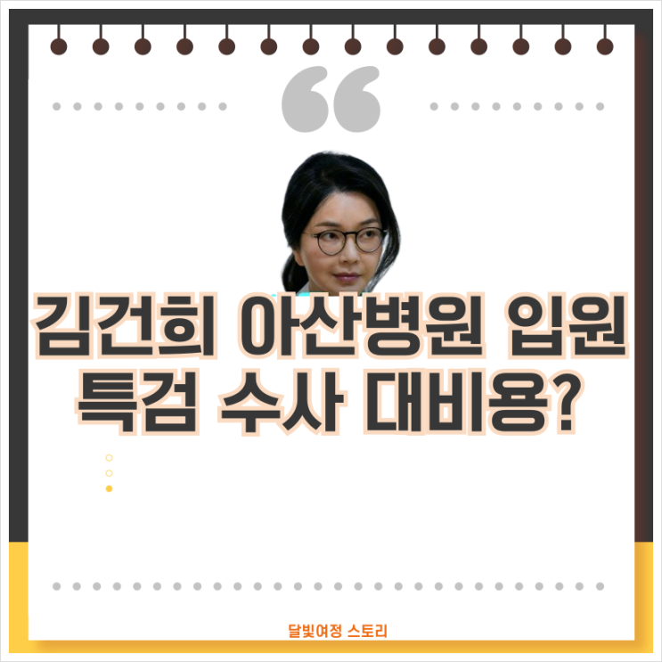 김건희 여사 입원…<b>특검 수사</b> 회피용인가? <b>민중기 특검</b>, 특수통... 