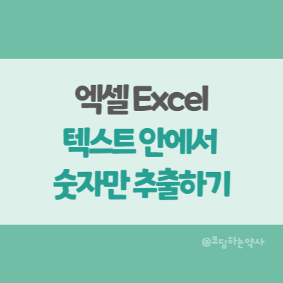  엑셀에서 텍스트 안의 숫자를 추출하는 방법