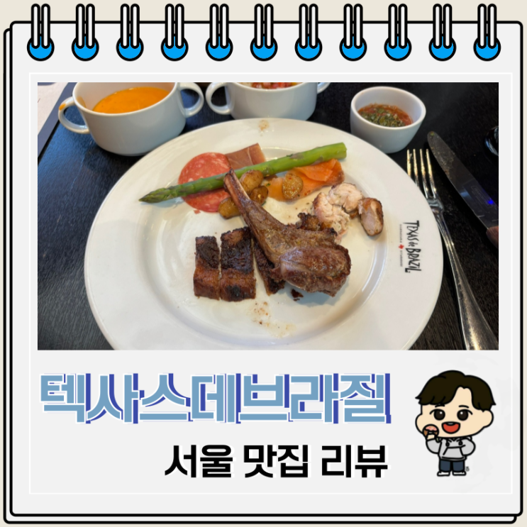 텍사스 데 브라질 센트럴시티점 주말 런치 가격 텍사스 데 브라질 센트럴시티점 주말 런치 가격