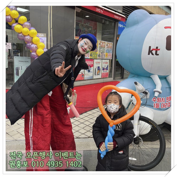 키다리삐에로와 함께 하는 남녀노소 즐거운 이벤트