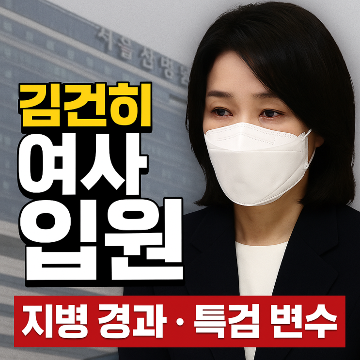 “<b>김건희 여사</b> 입원! 내 시선: <b>지병</b> 경과·특검 수사 변수 될까?... 