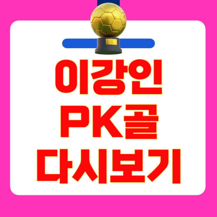 [<b>이강인</b> PK골 다시보기]<b>클럽월드컵</b> 2025 PSG vs 아틀레티코 4-0... 