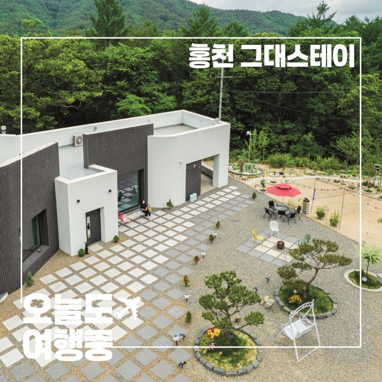  홍천 그대스테이, 오직 나만을 위한 온전한 쉼
