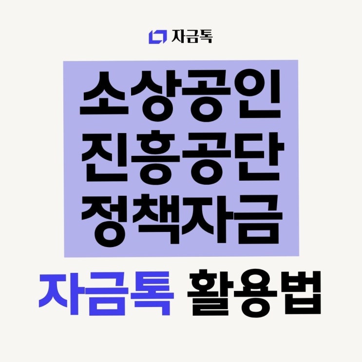  소상공인진흥공단정책자금 자금톡 플랫폼 활용하는 법