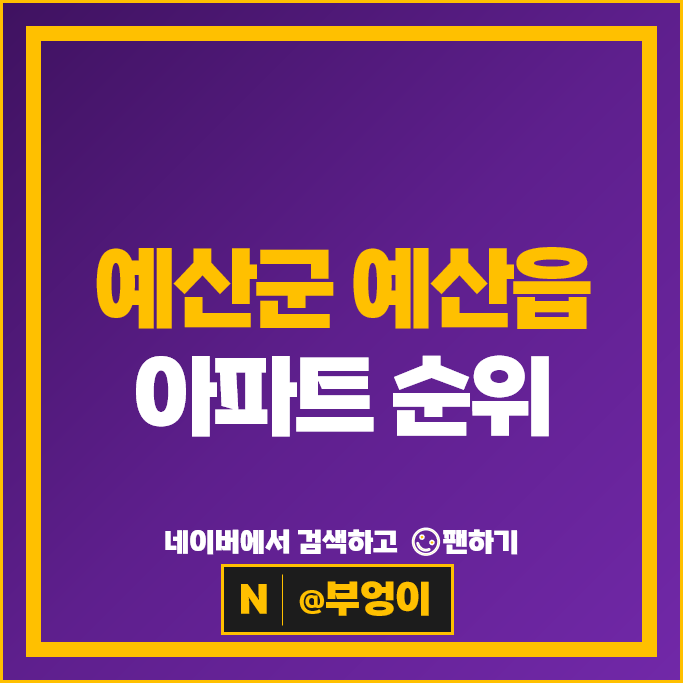 예산군 예산읍 아파트 매매 시세 예산우방유쉘 예산신동아파밀리에 예산군 예산읍 아파트 매매 시세 예산우방유쉘 예산신동아파밀리에