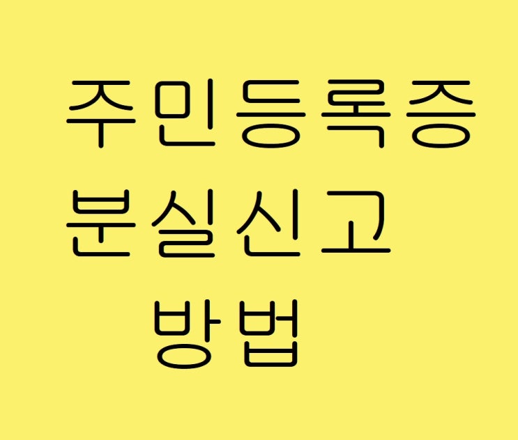 지갑 분실/주민등록증 잃어버림.. 주민등록증 분실신고 방법