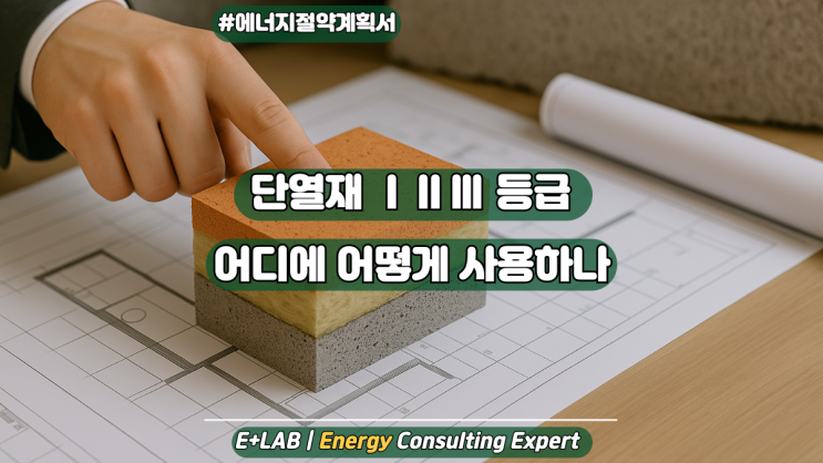  단열재 I, II, III 등급 – 어디에 어떻게 써야 할까?