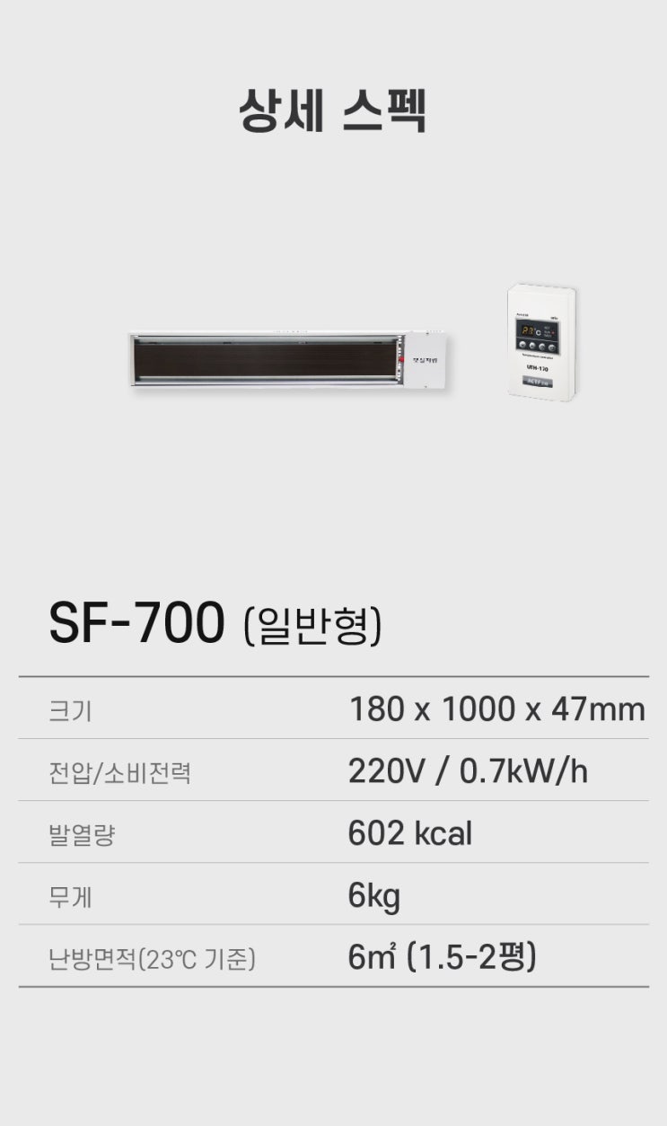  햇살처럼 원적외선 난방기 SF-700(일반형)
