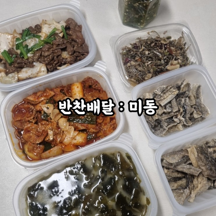  [ 대구 | 수성구 | 범어동 반찬가게 ] " 미동" 월 반찬 추천!