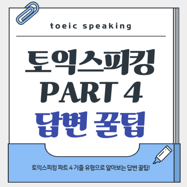  토익스피킹 파트4 기출 유형 문제로 알아보는 답변 꿀팁