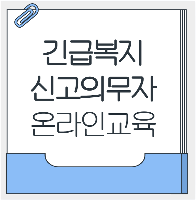 2025 긴급복지 신고의무자 교육 온라인 수강하기