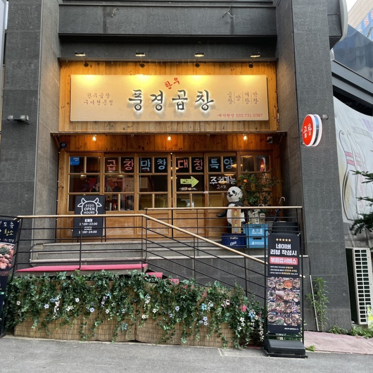  원주 무실동 :: 마늘곱창 좋아한다면 꼭 가야할 곳 풍경곱창 맛집 후기