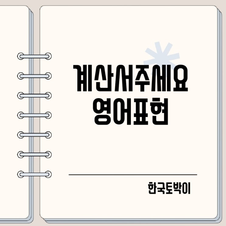  계산서 주세요 영어로 check bill