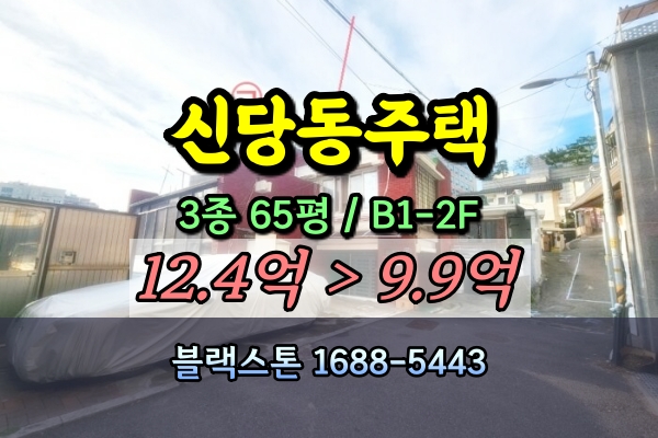  신당동 단독주택 경매 버티고개역 2층 10억 [2024타경114664]