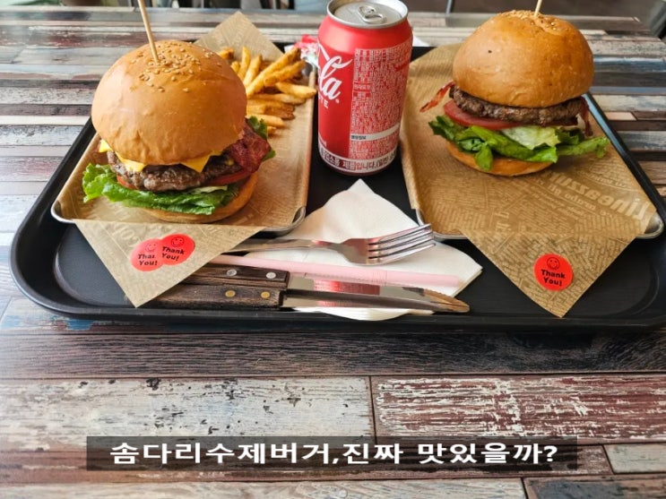  양양 설악 해수욕장 수제버거 맛집 아이와 함께 솜다리버거 먹어본 후기