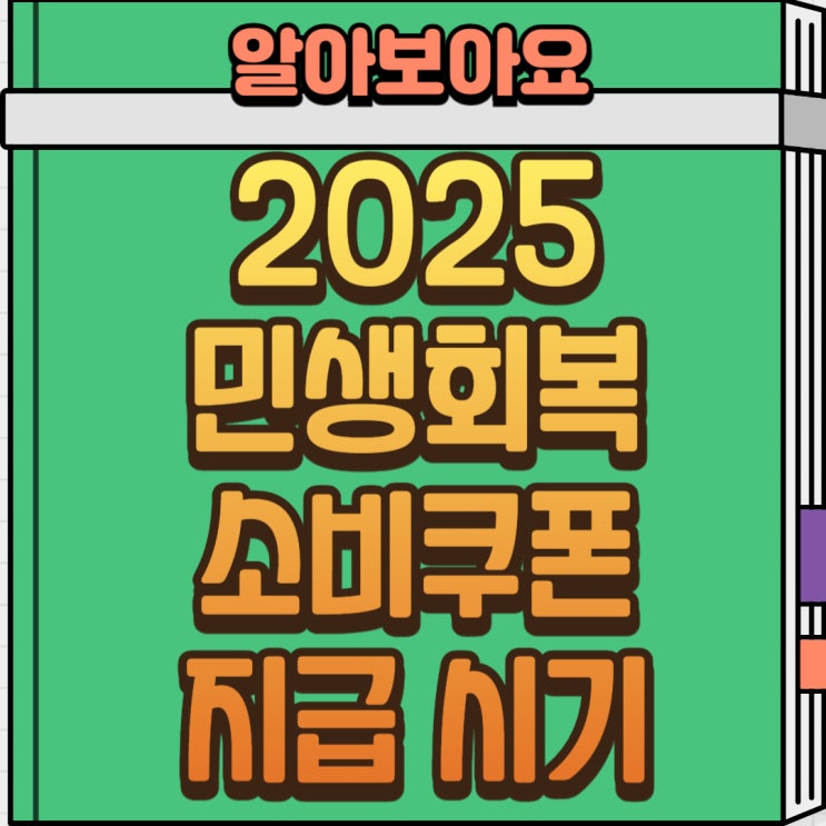  2025 소비쿠폰 지급 시기, 전 국민 최대 50만원 받는 방법 정리
